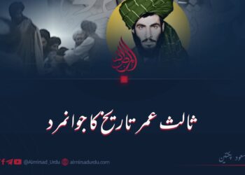 ثالث عمر تاریخ کا جوانمرد