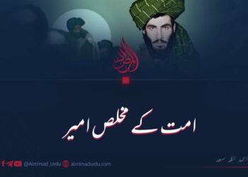 امت کے مخلص امیر