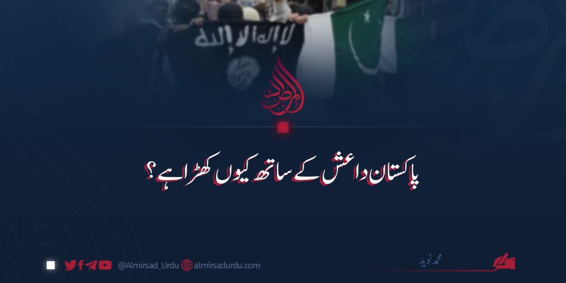 پاکستان داعش کے ساتھ کیوں کھڑا ہے؟