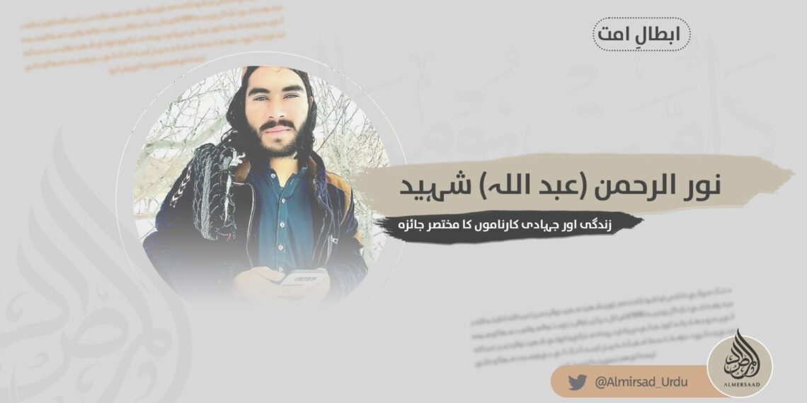 نور الرحمن (عبد اللہ) شہید