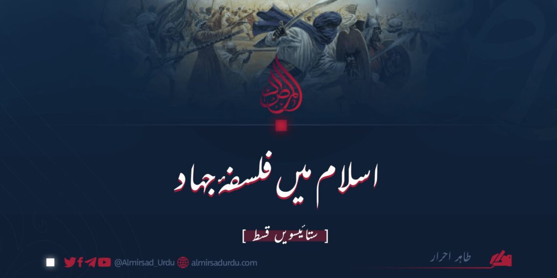 اسلام میں فلسفۂ جہاد | ستائیسویں قسط