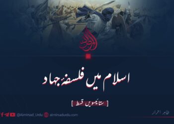 اسلام میں فلسفۂ جہاد | ستائیسویں قسط
