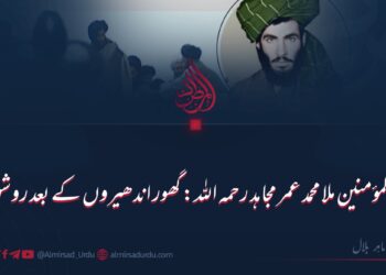 امیر المؤمنین ملا محمد عمر مجاہد رحمہ اللہ: گھور اندھیروں کے بعد روشن صبح