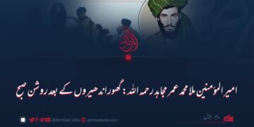 امیر المؤمنین ملا محمد عمر مجاہد رحمہ اللہ: گھور اندھیروں کے بعد روشن صبح