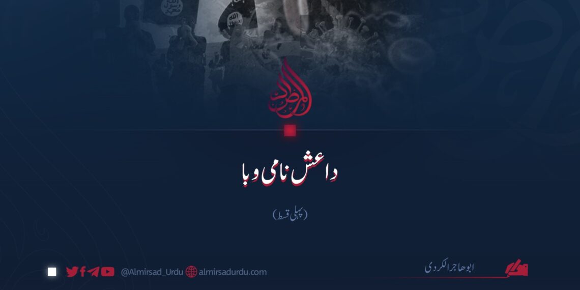 داعش نامی وبا | پہلی قسط