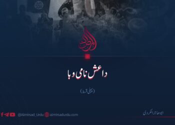 داعش نامی وبا | پہلی قسط