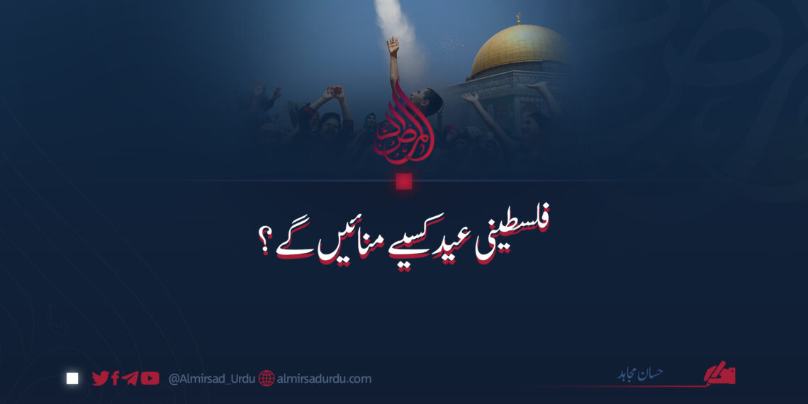 فلسطینی عید کسیے منائیں گے؟