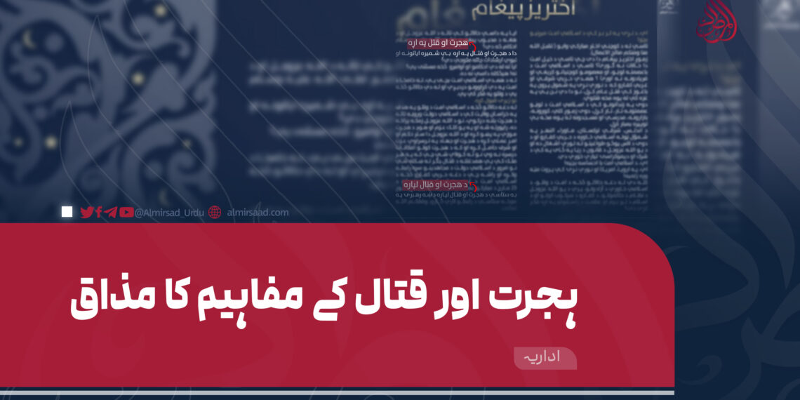 ہجرت اور قتال کے مفاہیم کا مذاق