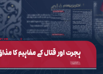 ہجرت اور قتال کے مفاہیم کا مذاق