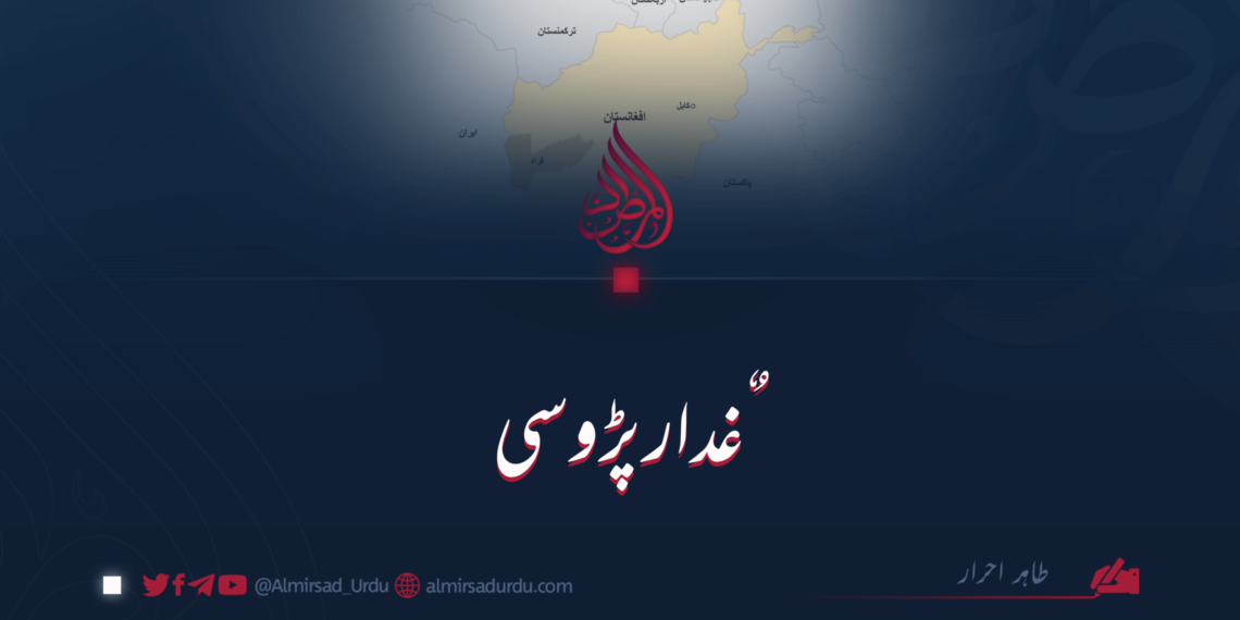 ٌغدار پڑوسی طاہر احرار