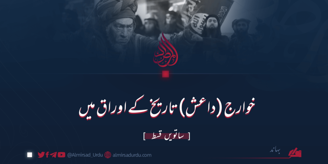 خوارج (داعش) تاریخ کے اوراق میں | ساتویں قسط