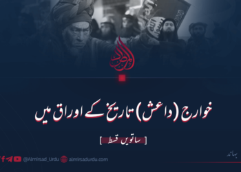 خوارج (داعش) تاریخ کے اوراق میں | ساتویں قسط