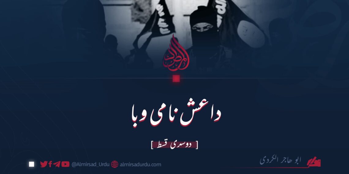 داعش نامی وبا | دوسری قسط