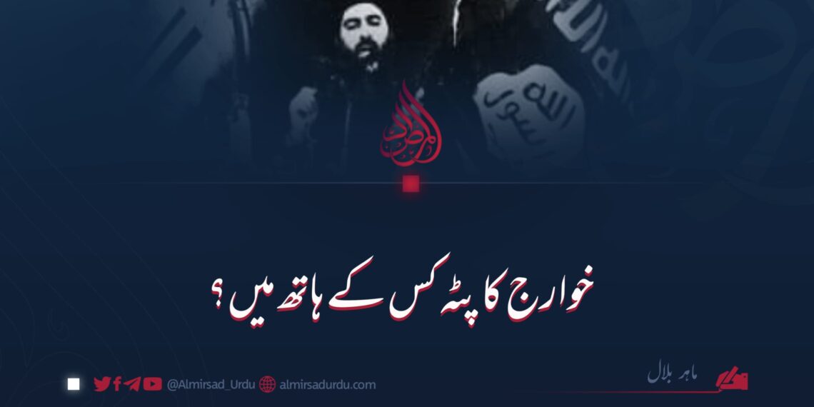 خوارج کا پٹہ کس کے ہاتھ میں؟