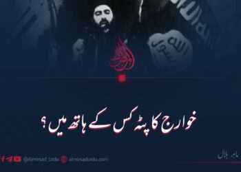 خوارج کا پٹہ کس کے ہاتھ میں؟