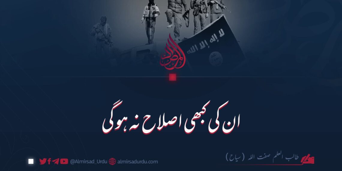 ان کی کبھی اصلاح نہ ہو گی