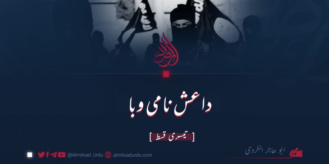 داعش نامی وبا | تیسری قسط