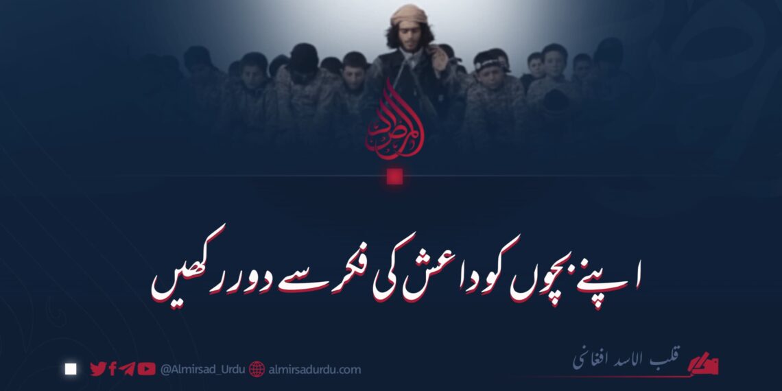 اپنے بچوں کو داعش کی فکر سے دور رکھیں