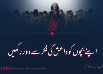 اپنے بچوں کو داعش کی فکر سے دور رکھیں