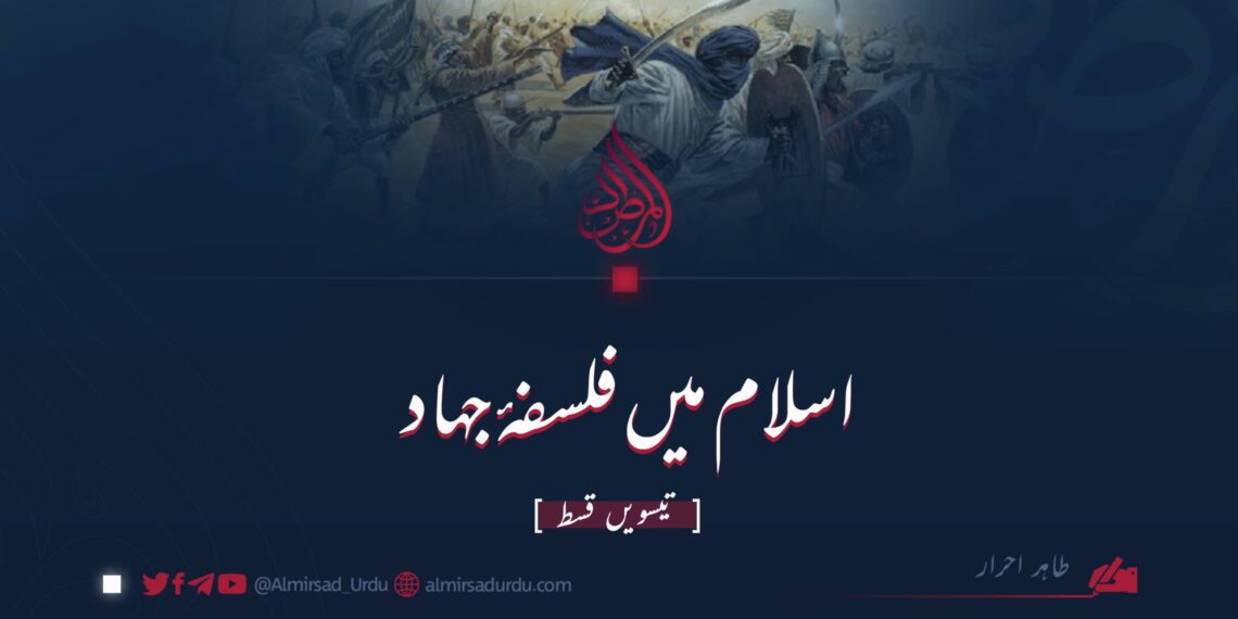 اسلام میں فلسفۂ جہاد | تیسویں قسط
