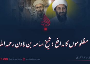 مظلوموں کا مدافع: شیخ اسامہ بن لادن رحمہ اللہ
