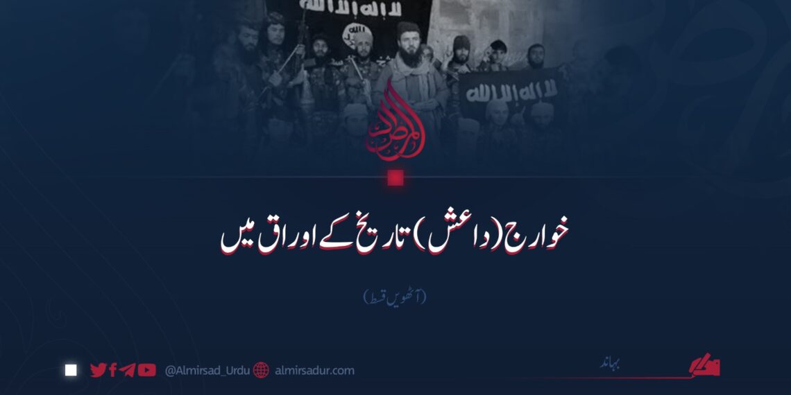 خوارج (داعش) تاریخ کے اوراق میں | آٹھویں قسط