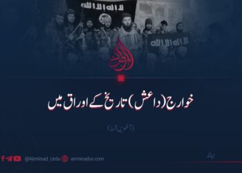 خوارج (داعش) تاریخ کے اوراق میں | آٹھویں قسط