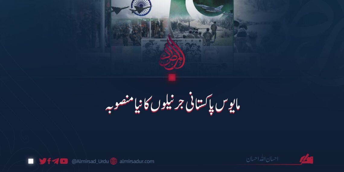 مایوس پاکستانی جرنیلوں کا نیا منصوبہ