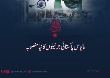 مایوس پاکستانی جرنیلوں کا نیا منصوبہ