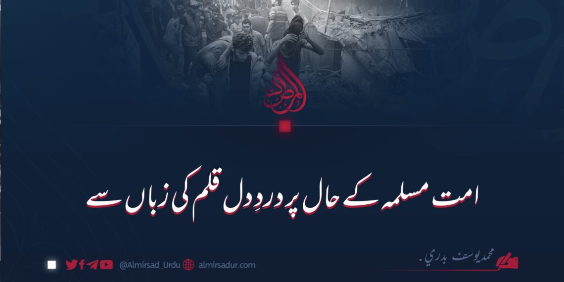 امت مسلمہ کے حال پر دردِ دل قلم کی زباں سے