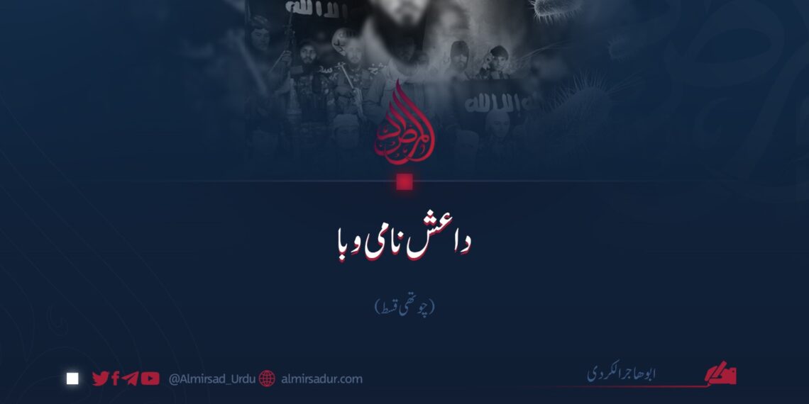 داعش نامی وبا | چوتھی قسط