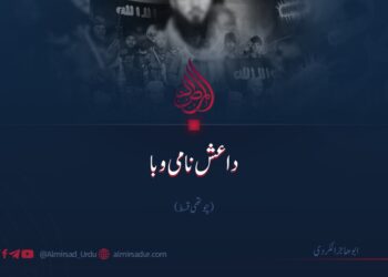 داعش نامی وبا | چوتھی قسط