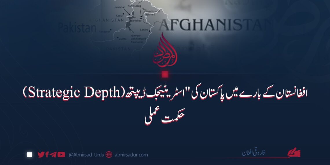 افغانستان سے متعلق پاکستان کی تزویراتی گہرائی (Strategic Depth) حکمت عملی۔