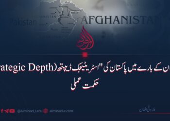 افغانستان سے متعلق پاکستان کی تزویراتی گہرائی (Strategic Depth) حکمت عملی۔