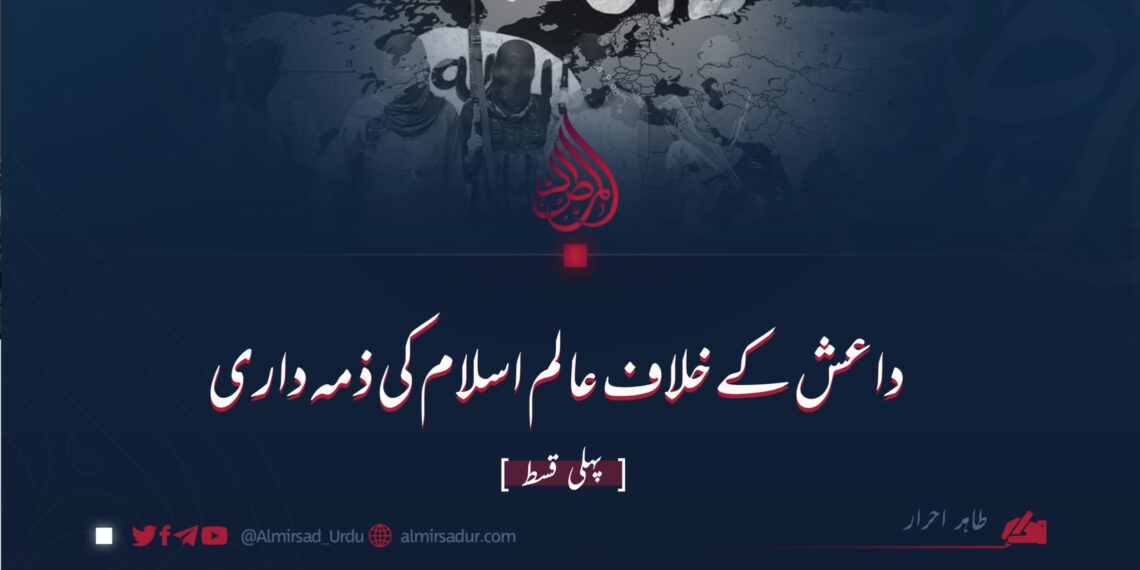 داعش کے خلاف عالم اسلام کی ذمہ داری | پہلی قسط
