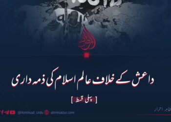 داعش کے خلاف عالم اسلام کی ذمہ داری | پہلی قسط