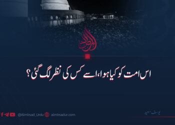 *اس امت کو کیا ہوا، اسے کس کی نظر لگ گئی؟*