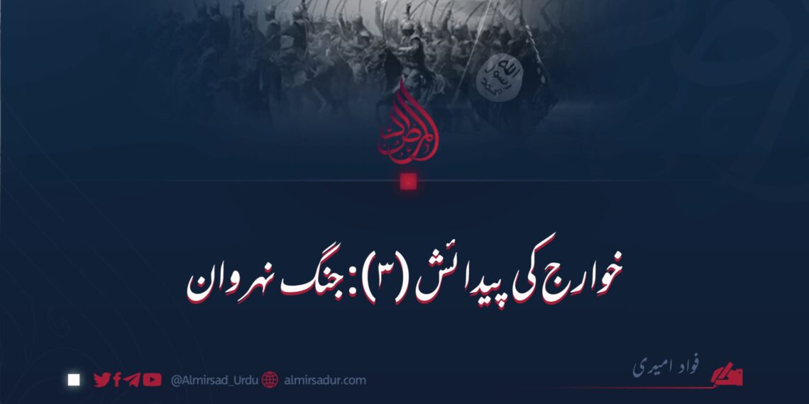 خوارج کی پیدائش (۳): جنگ نہروان