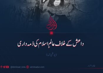 داعش کے خلاف عالم اسلام کی ذمہ داری | چوتھی قسط
