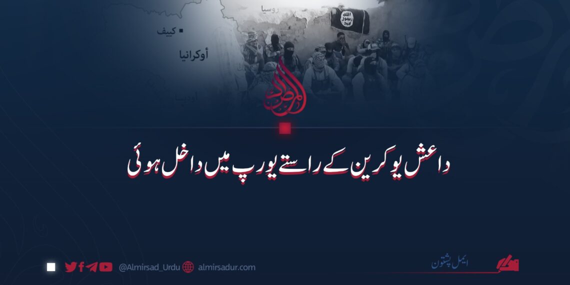 داعش یوکرین کے راستے یورپ میں داخل ہوئی