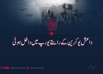 داعش یوکرین کے راستے یورپ میں داخل ہوئی