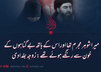 میرا شوہر مجرم تھا اور اس کے ہاتھ بے گناہوں کے خون سے رنگے ہوئے تھے: زوجہ بغدادی