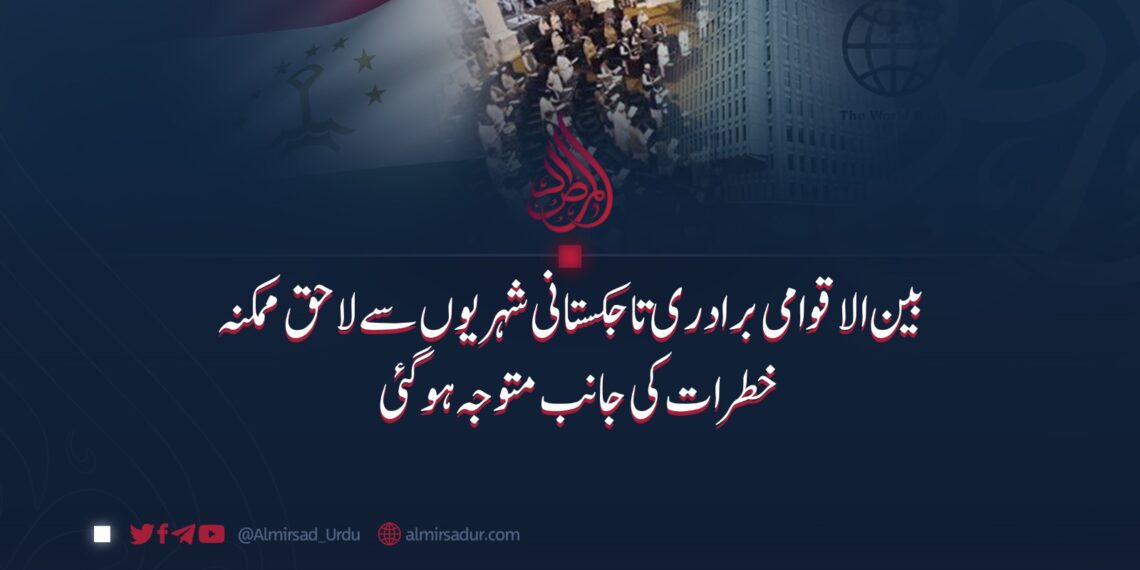 بین الاقوامی برادری تاجکستانی شہریوں سے لاحق ممکنہ خطرات کی جانب متوجہ ہو گئی