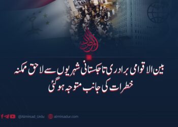 بین الاقوامی برادری تاجکستانی شہریوں سے لاحق ممکنہ خطرات کی جانب متوجہ ہو گئی