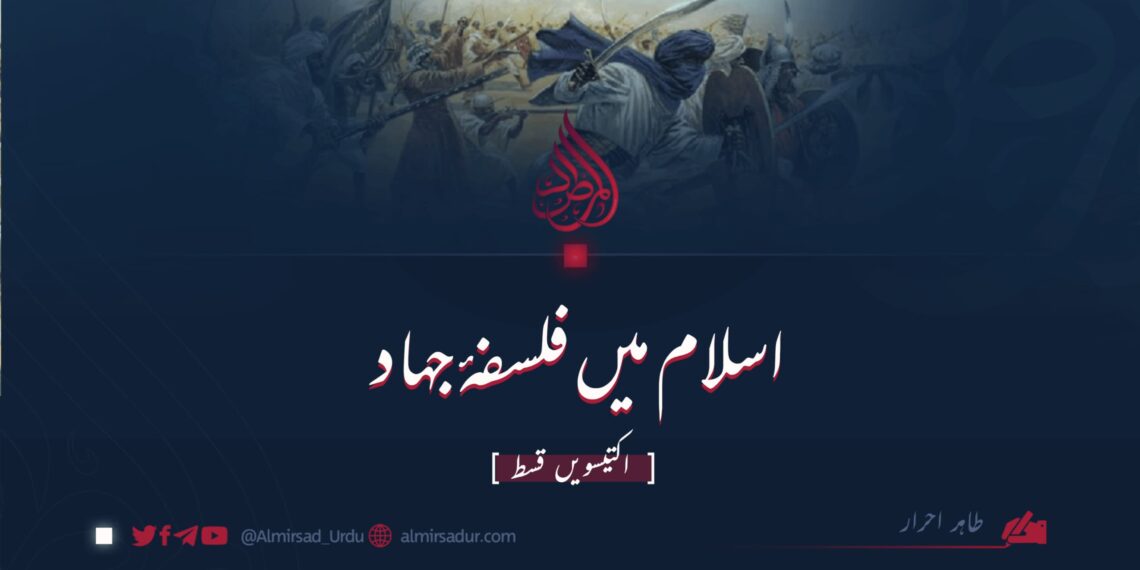 اسلام میں فلسفۂ جہاد | اکتیسویں قسط