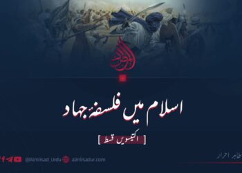 اسلام میں فلسفۂ جہاد | اکتیسویں قسط