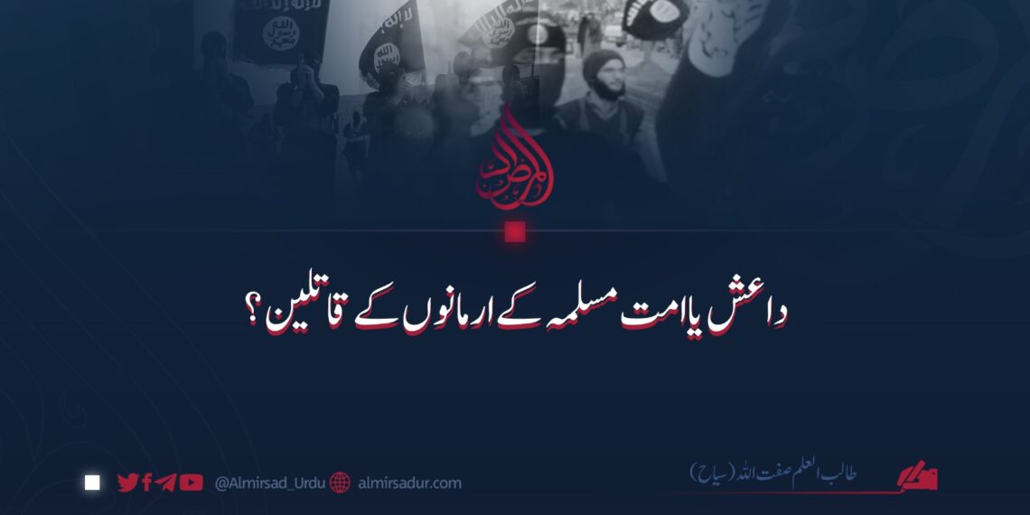 داعش یا امت مسلمہ کے ارمانوں کے قاتلین؟