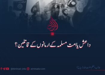 داعش یا امت مسلمہ کے ارمانوں کے قاتلین؟