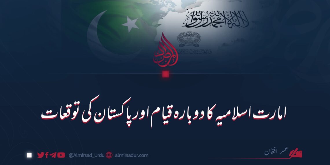 امارت اسلامیہ کا دوبارہ قیام اور پاکستان کی توقعات