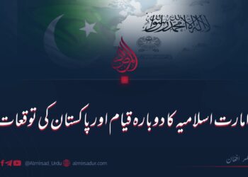 امارت اسلامیہ کا دوبارہ قیام اور پاکستان کی توقعات